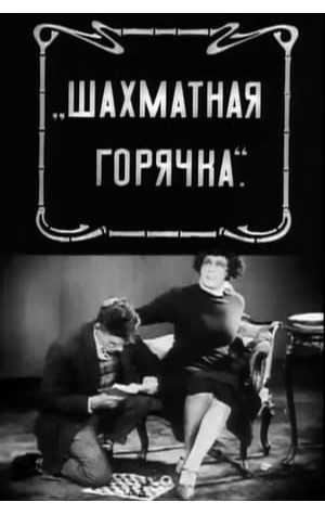 Chess Fever (1925) 