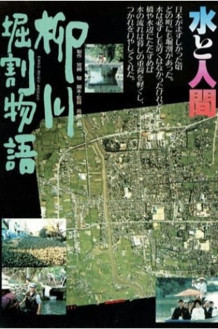 The Story of Yanagawa's Canals (1987) 